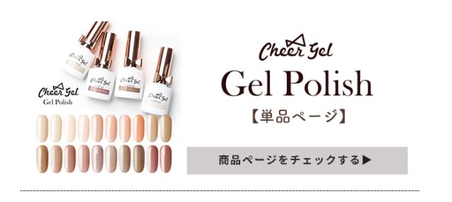 チアジェルジェルポリッシュ