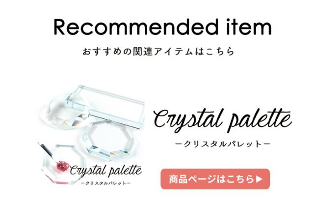 クリスタルパレット