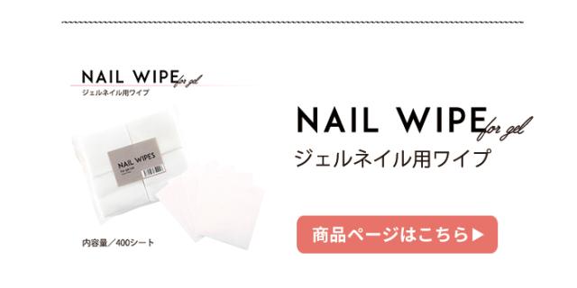 ネイルワイプ