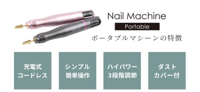 ポータブルネイルマシーンポイント