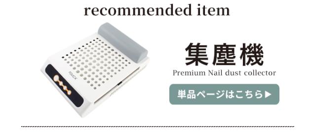 プレミアムダストコレクター
