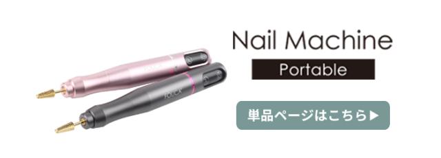 ポータブルネイルマシーン