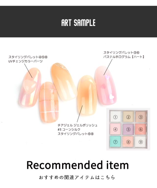 【ヴェール】スタイリングパレットアートサンプル