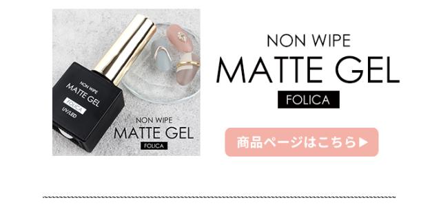FOLICAノンワイプマットジェル