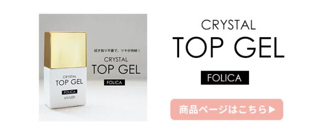 FOLICAトップジェル