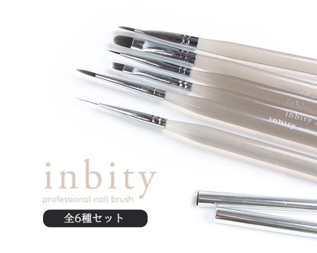 inbityジェルブラシ全色セット商品画像