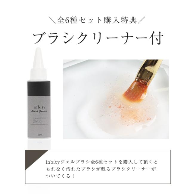inbityジェルブラシ全色セット説明画像