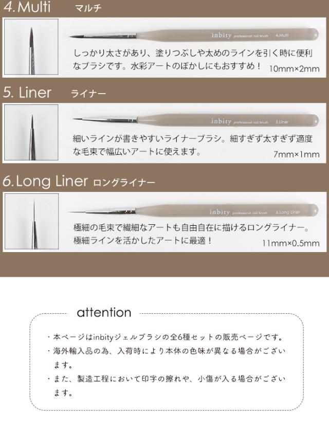 inbityジェルブラシ全色セットバリエーション