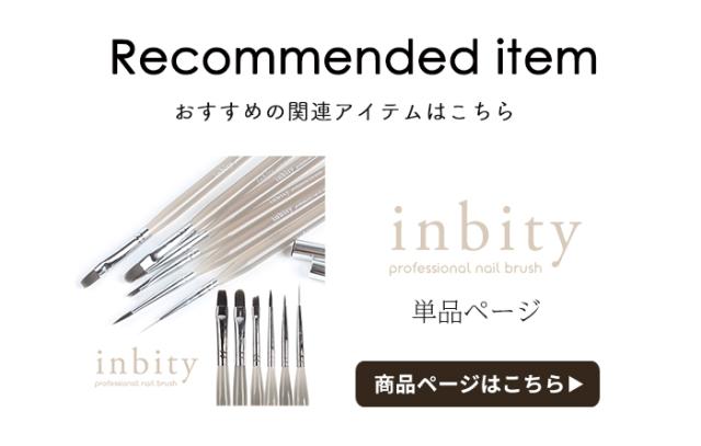 inbityジェルブラシ