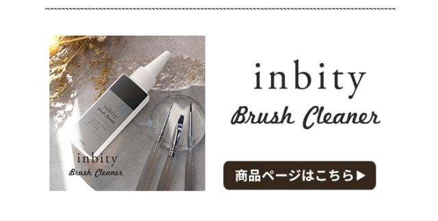 inbityブラシクリーナー