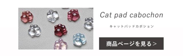 キャットパッドカボション