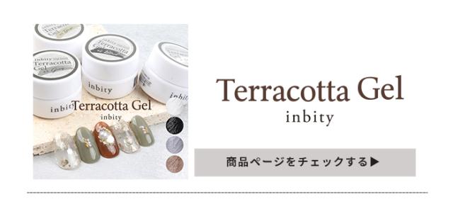 テラコッタジェル