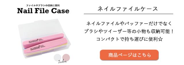 ネイルファイルケース