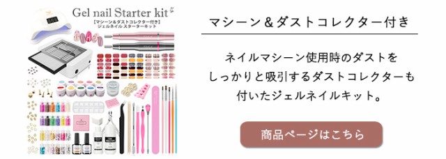 ジェルネイルキット プチプラ マシーン＆ダストコレクター付き297点キット 【宅配便送料無料】 ｜ジェルネイル キット スターターキット