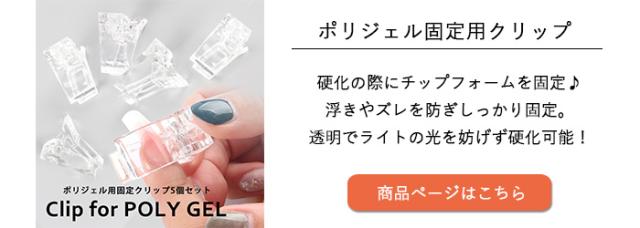 ポリジェル固定用クリップ画像