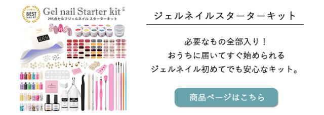 スターターキット画像