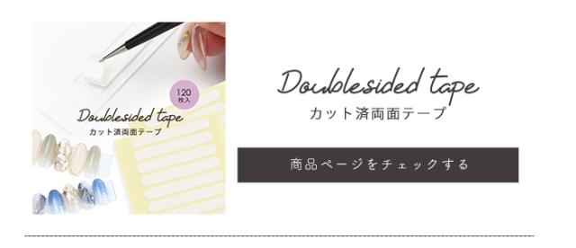 カット済み両面テープ