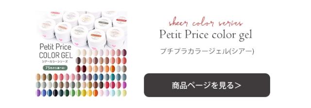 プチプラシアーカラージェル