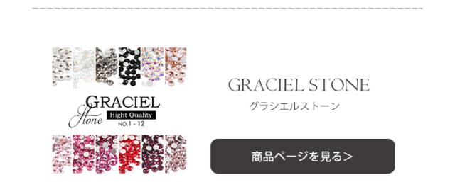 グラシエルストーン