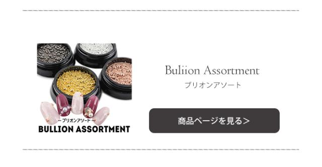 ブリオンアソート