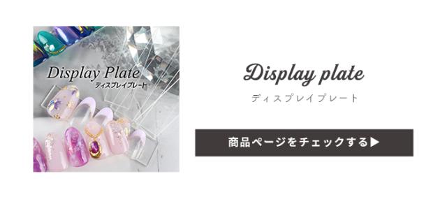 ディスプレイプレート