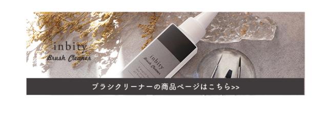 ブラシクリーナー