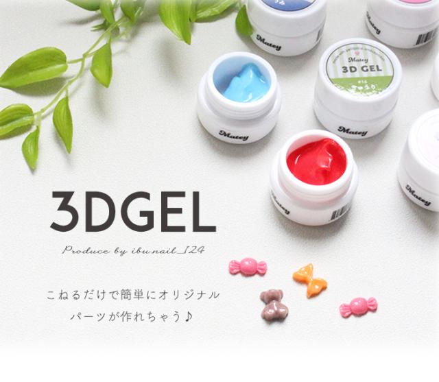 3Dgel商品説明