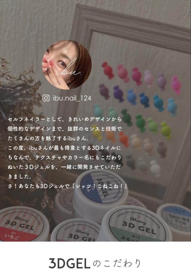 3Dgelアンバサダー紹介