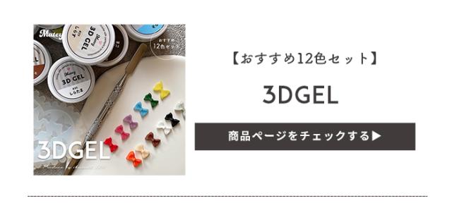 3Dgel12色セット