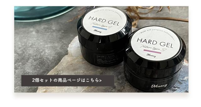 matey ハードジェル商品説明