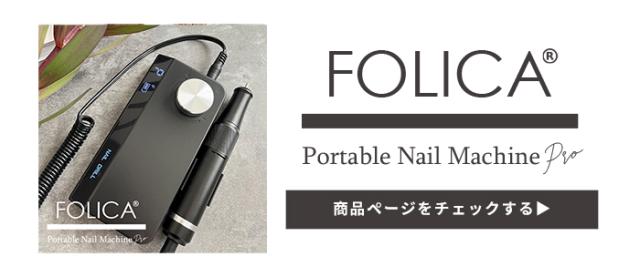 ポータブルネイルマシーン