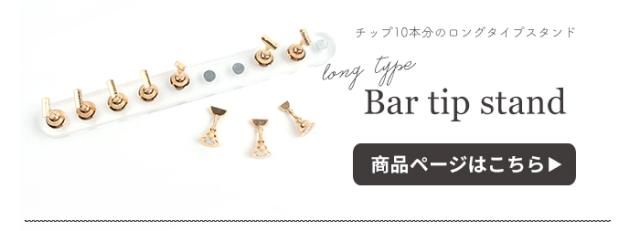 ロングタイプバーチップスタンド