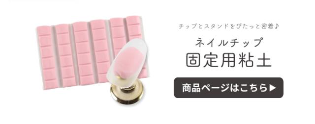 ネイルチップ固定用粘土