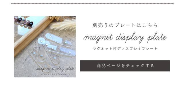 マグネット付ディスプレイプレート