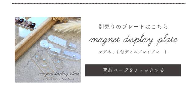 マグネット付ディスプレイプレート