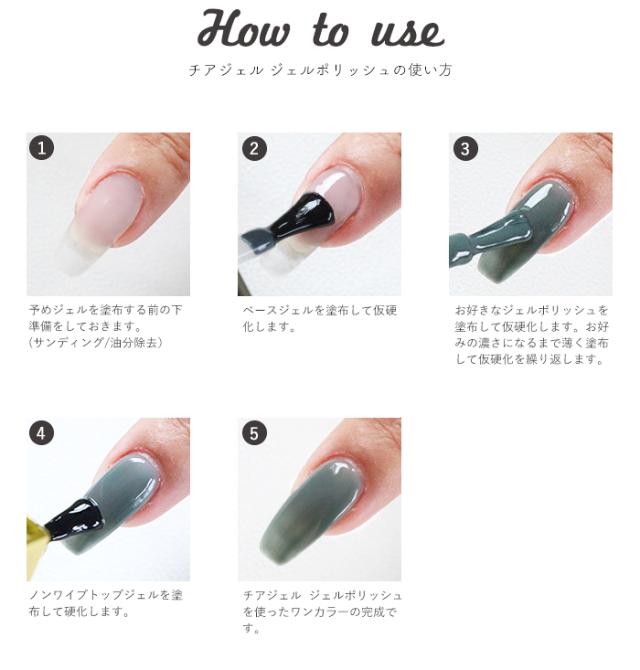 チアジェルポリッシュ後半カラー単品使用方法