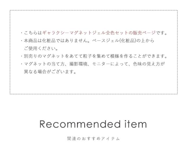 ギャラクシーマグネットジェル全色注意事項