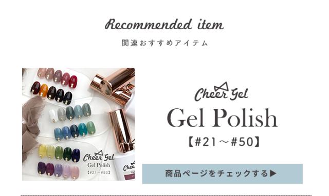 チアジェルポリッシュ後半カラー単品