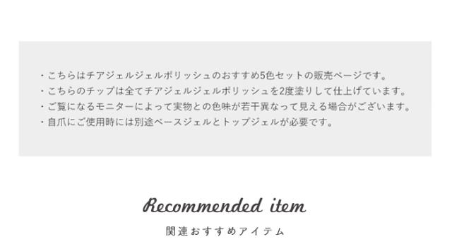 チアジェルポリッシュ注意事項