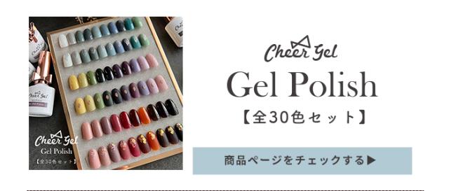 チアジェルポリッシュ30色セット