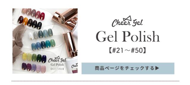 チアジェルポリッシュ後半カラー単品