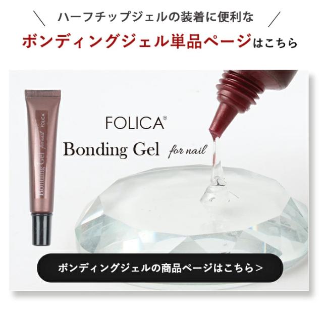 ボンディングジェル