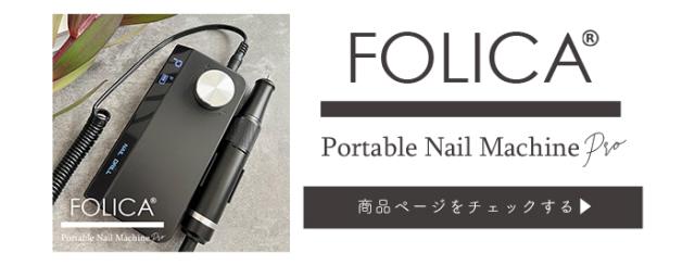 ポータブルネイルマシーン