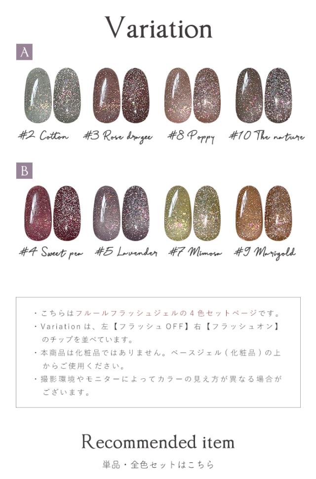 フルールフラッシュジェルバリエーション
