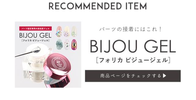 ビジュージェル