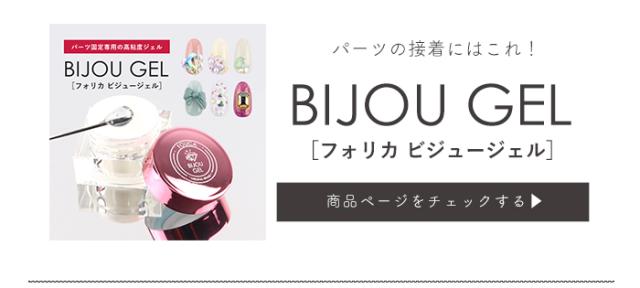 ビジュージェル