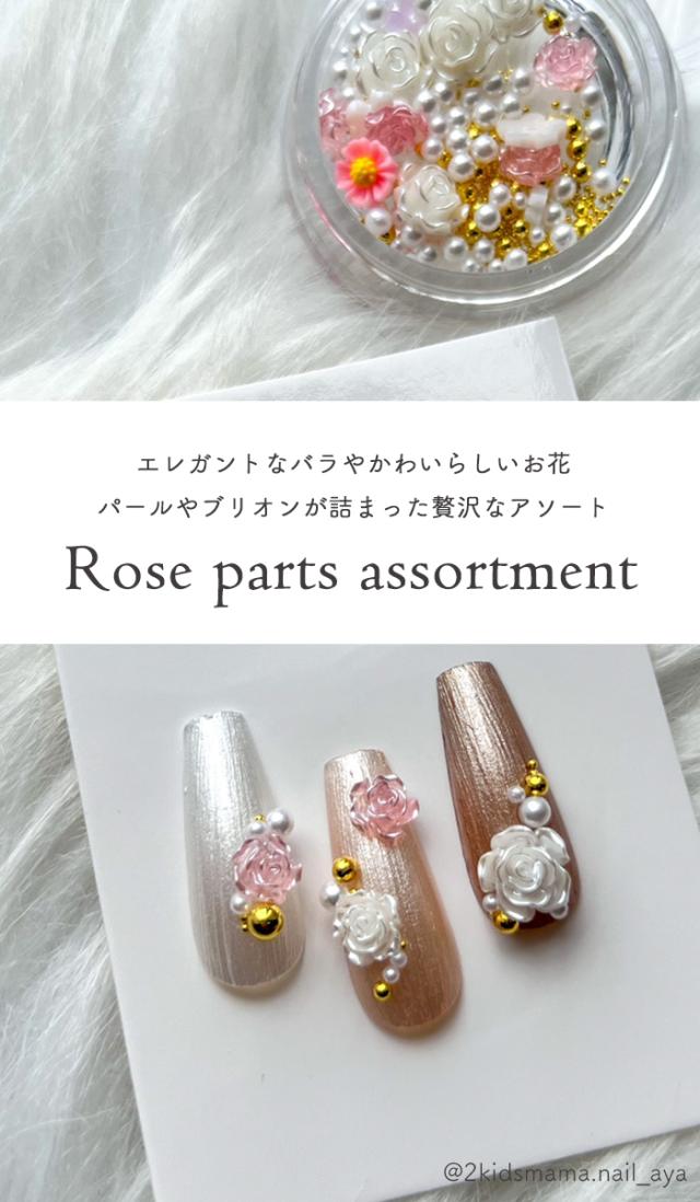 ローズパーツアソート商品説明