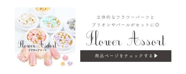 フラワーアソート