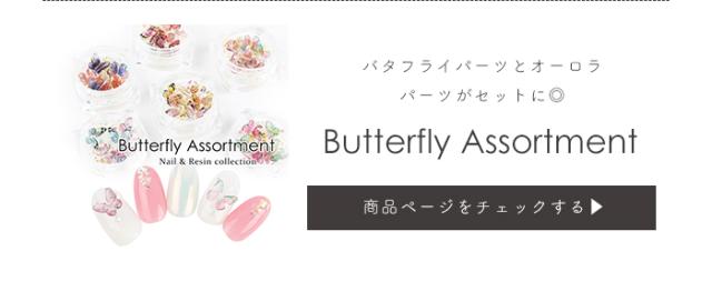 バタフライアソート