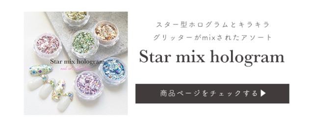 スターミックスホログラム